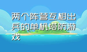 两个阵营互相出兵的单机塔防游戏