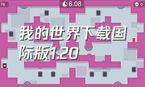 我的世界下载国际版1.20