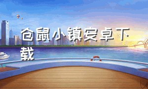 仓鼠小镇安卓下载（仓鼠小镇如何下载无限星星版）