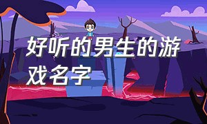 好听的男生的游戏名字