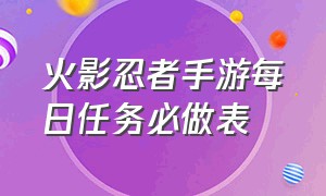 火影忍者手游每日任务必做表