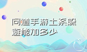 问道手游土系躲避能加多少