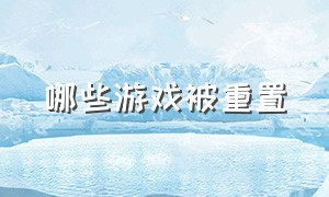 哪些游戏被重置（哪些游戏被删除了又重新玩了）