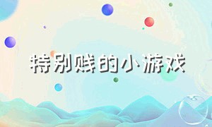 特别贱的小游戏