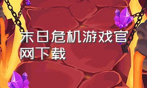 末日危机游戏官网下载