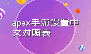 apex手游设置中文对照表