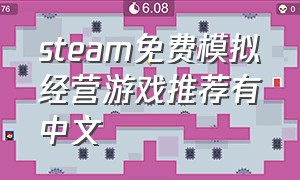 steam免费模拟经营游戏推荐有中文