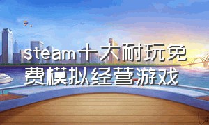 steam十大耐玩免费模拟经营游戏