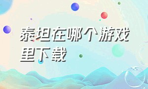 泰坦在哪个游戏里下载（泰坦 下载）