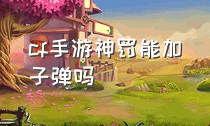 cf手游神罚能加子弹吗