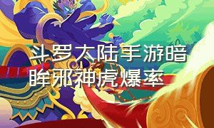 斗罗大陆手游暗眸邪神虎爆率