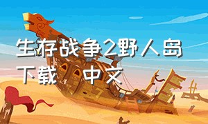 生存战争2野人岛下载(中文)