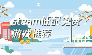 steam低配免费游戏推荐