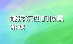 能拆东西的像素游戏