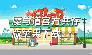 魔与道官方共存版苹果下载