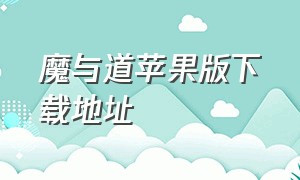 魔与道苹果版下载地址