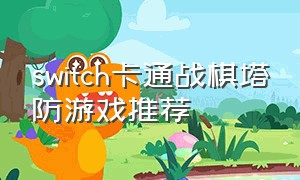 switch卡通战棋塔防游戏推荐（switch十大塔防游戏）