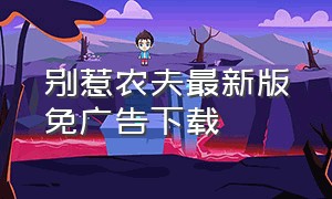 别惹农夫最新版免广告下载