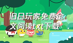 旧日玩家免费全文阅读txt下载