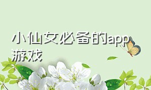 小仙女必备的app 游戏