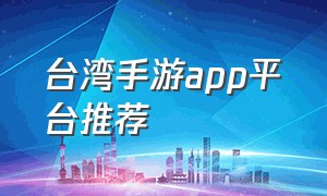 台湾手游app平台推荐