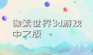 像素世界3d游戏中文版