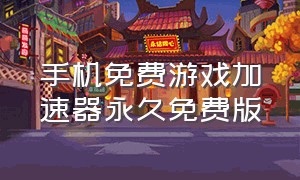 手机免费游戏加速器永久免费版