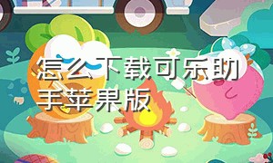 怎么下载可乐助手苹果版