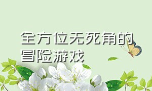 全方位无死角的冒险游戏