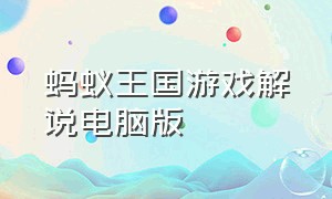 蚂蚁王国游戏解说电脑版