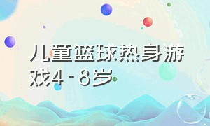 儿童篮球热身游戏4-8岁