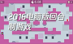 2016电脑版回合制游戏