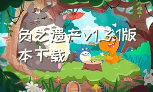 负之遗产v1.3.1版本下载