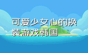 可爱少女心的换装游戏韩国