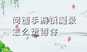 问道手游镇魔录怎么玩得好