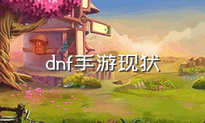 dnf手游现状