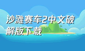 沙滩赛车2中文破解版下载