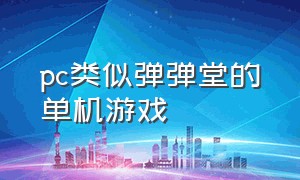 pc类似弹弹堂的单机游戏