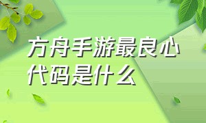 方舟手游最良心代码是什么（方舟手游指令代码大全）