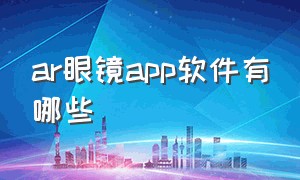 ar眼镜app软件有哪些（ar眼镜专用app地址）