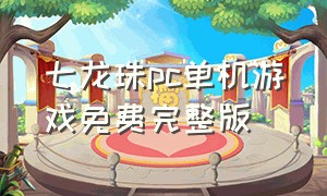 七龙珠pc单机游戏免费完整版