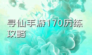 寻仙手游170历练攻略