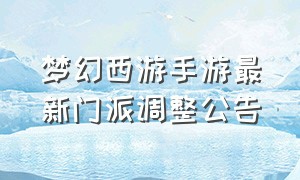 梦幻西游手游最新门派调整公告