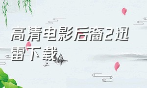 高清电影后裔2迅雷下载