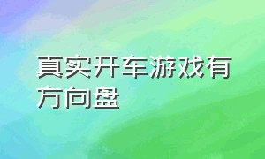 真实开车游戏有方向盘（怎么用方向盘开车游戏）