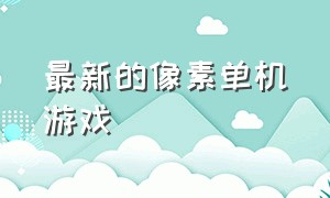 最新的像素单机游戏