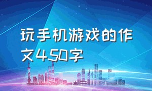 玩手机游戏的作文450字