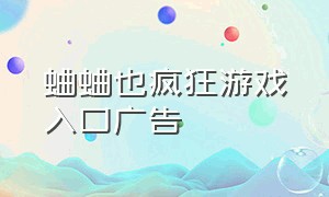 蛐蛐也疯狂游戏入口广告