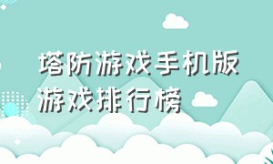 塔防游戏手机版游戏排行榜