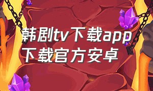 韩剧tv下载app下载官方安卓